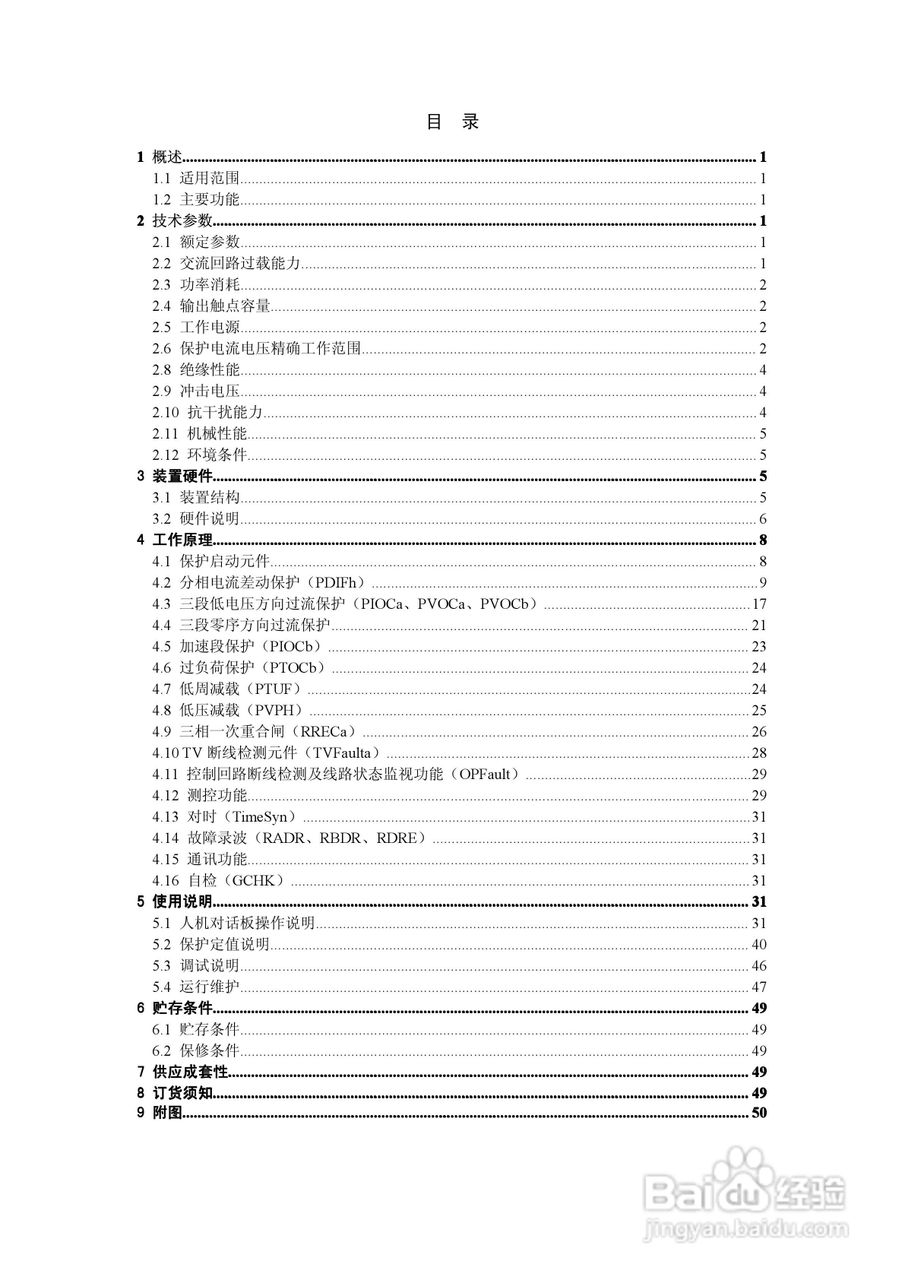 天能继保电力DSI 5102线路保护装置使用说明书:[1]