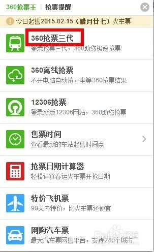2015年春运抢票策略——火车票抢票攻略