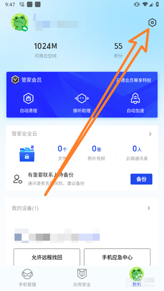 腾讯手机管家关闭消息推送