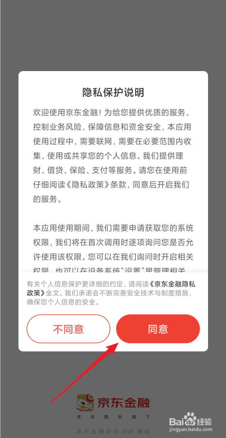 安装京东金融后首次怎么登录