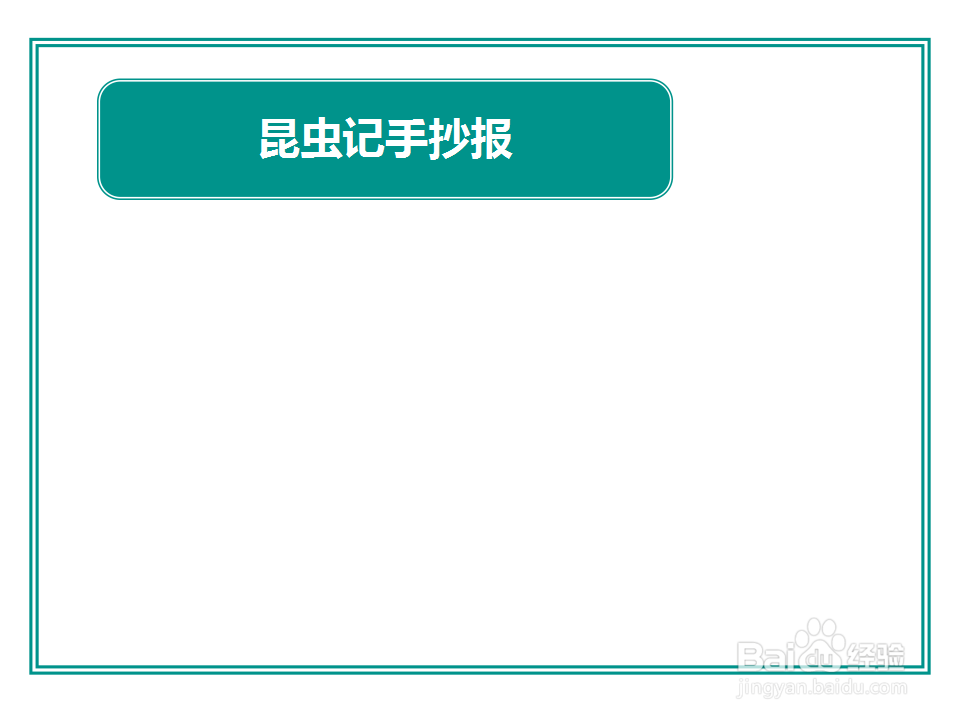 昆虫记的手抄报怎么画简便又好看