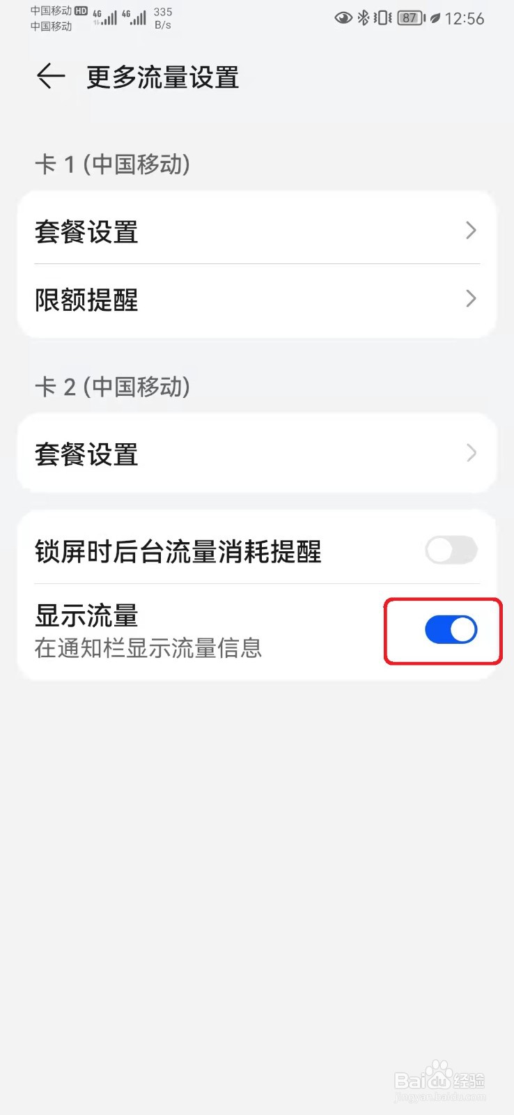 华为手机怎么显示流量数据