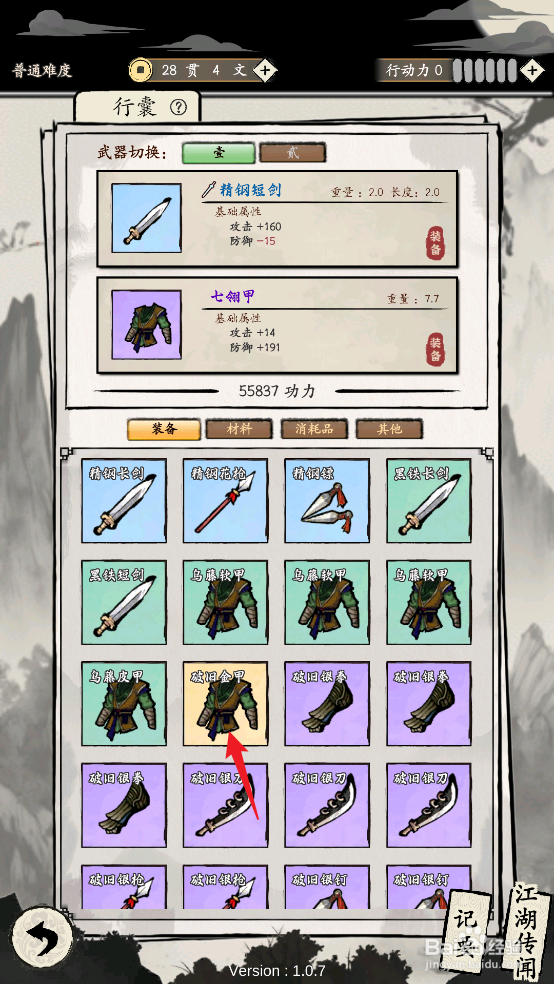 大侠式人生：重制版怎样装备破旧金甲