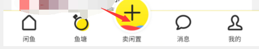 闲鱼怎么发布本地闲置物品