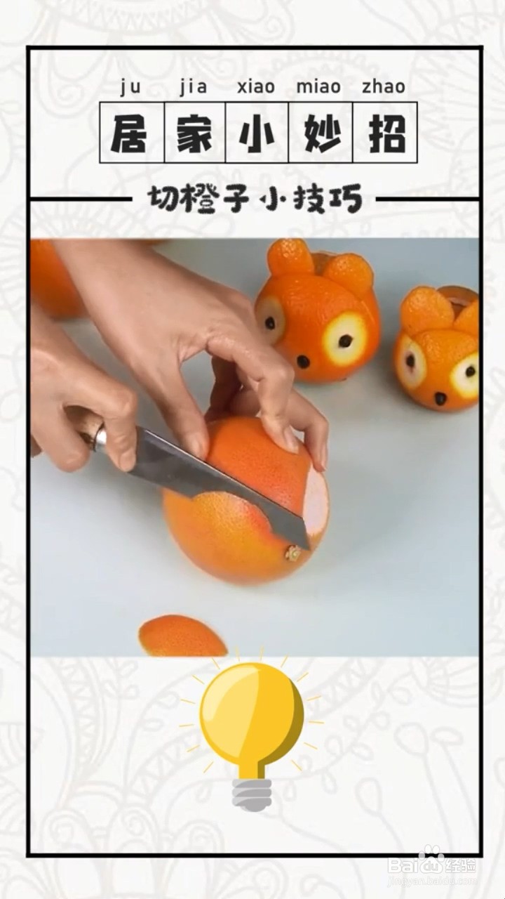 切橙子的小妙招
