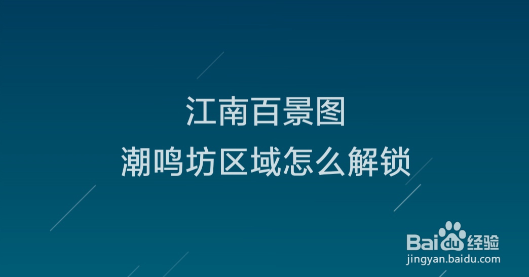 江南百景图潮鸣坊区域怎么解锁