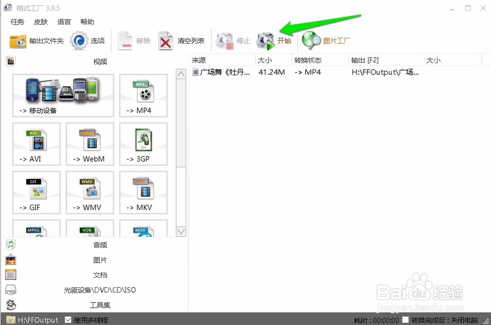 利用“格式工厂”如何将视频文件转换成mp4格式