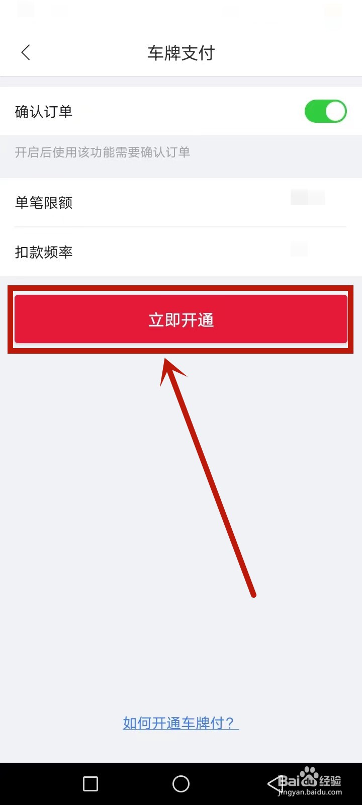 车牌付怎么开通