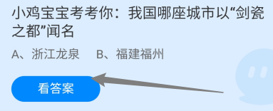 蚂蚁庄园10月12日我国哪座城市以剑瓷之都闻名