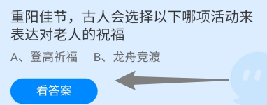 选择哪项活动来表达对老人的祝福?蚂蚁庄园10.11