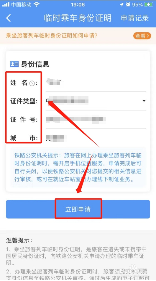 12306临时身份证二维码在哪里申请