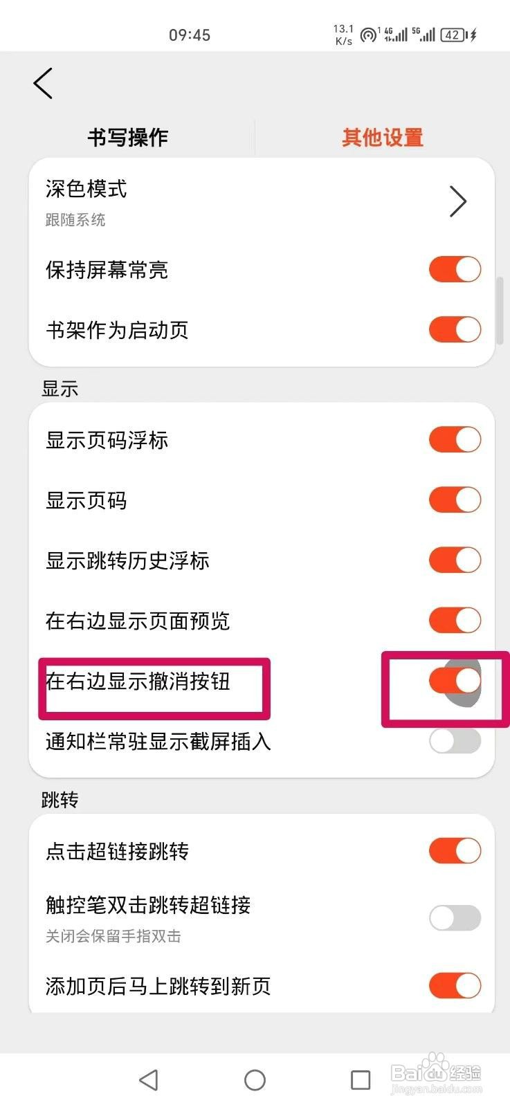 享做笔记应用如何设置在右边显示撤销按钮
