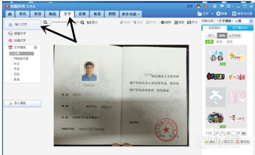 美图秀秀怎么编辑证件上的文字信息