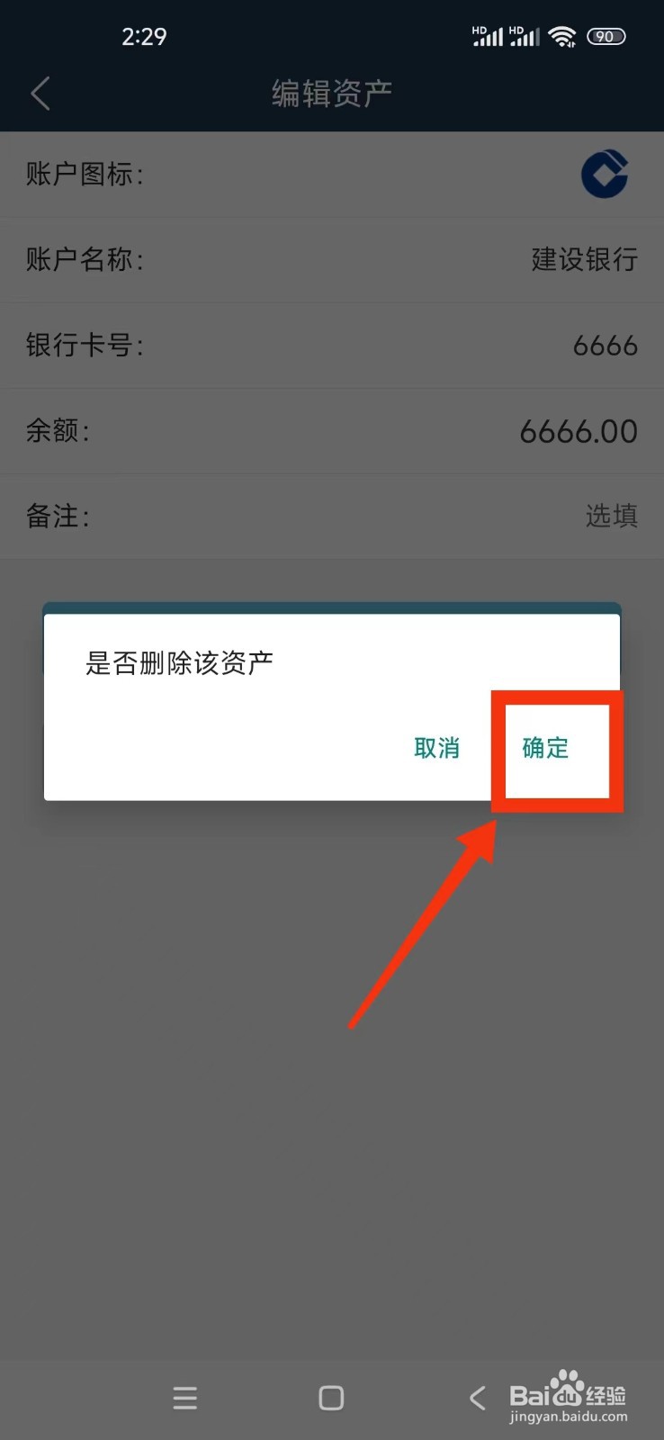《简单家庭记账本》如何删除资产账户