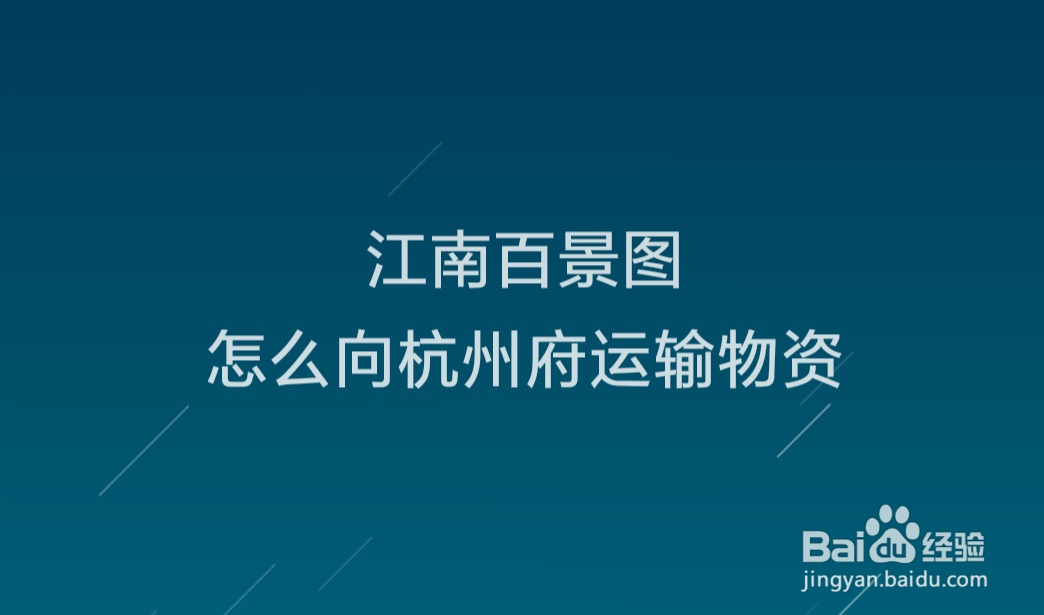 江南百景图怎么向杭州府运输物资