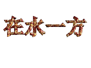 如何给文字添加画廊和旋转效果