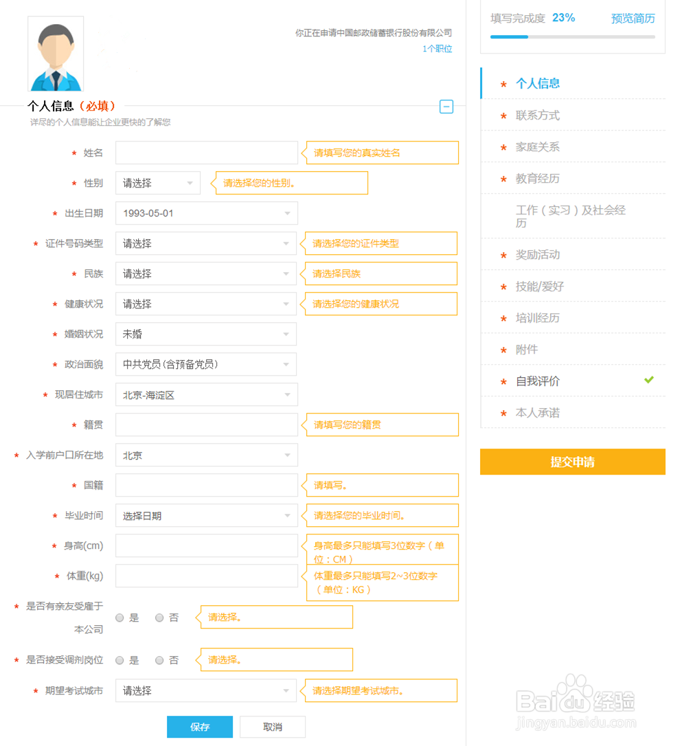 2021邮政储蓄银行秋季校园招聘网申指导(图文)