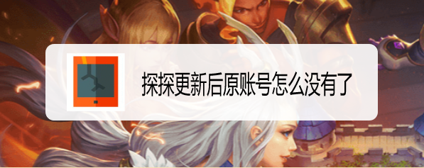 探探更新后原账号怎么没有了