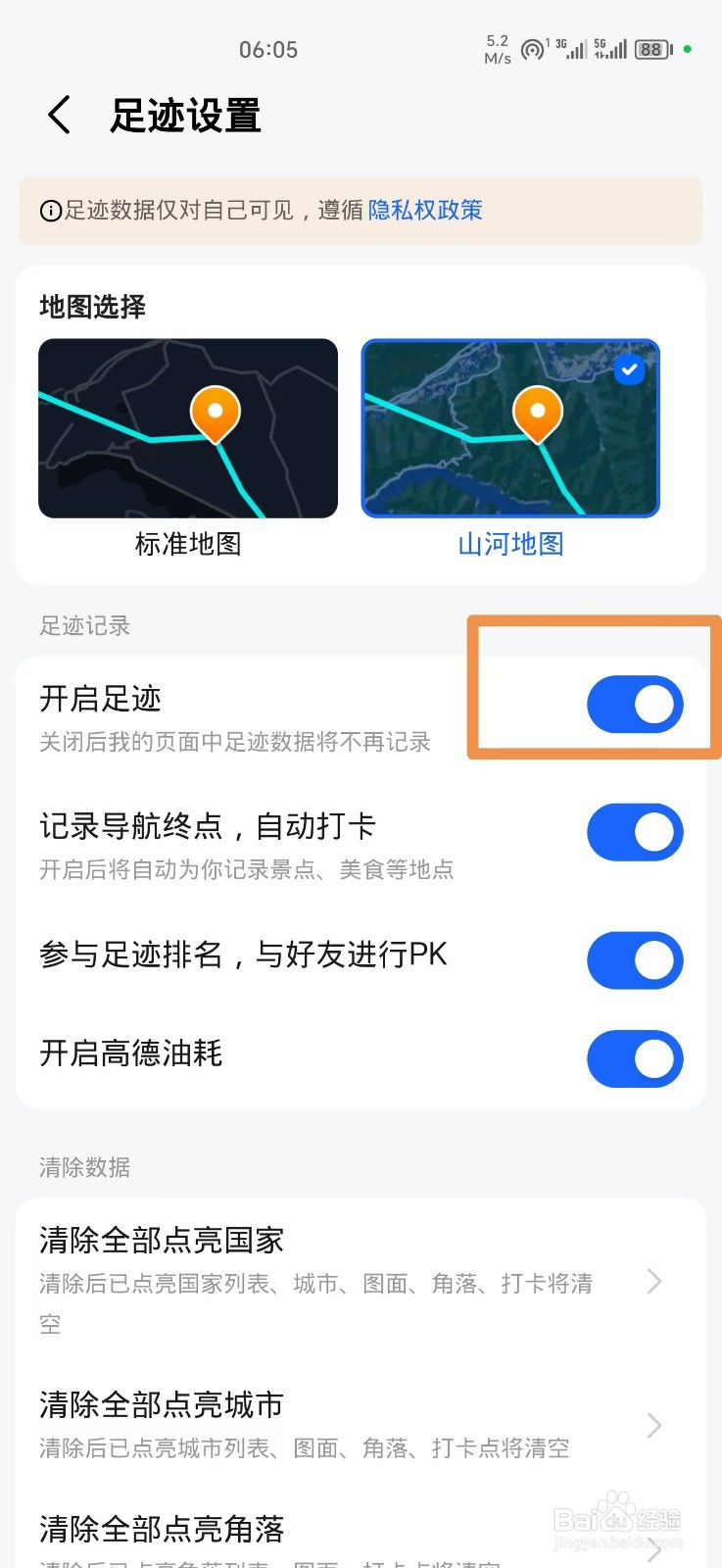 怎么关闭高德地图导航足迹