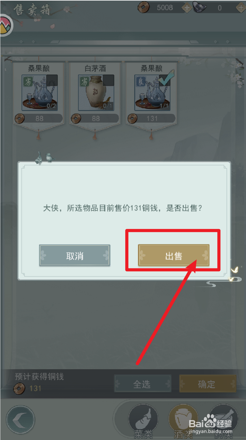 江湖悠悠如何出售桑果酿