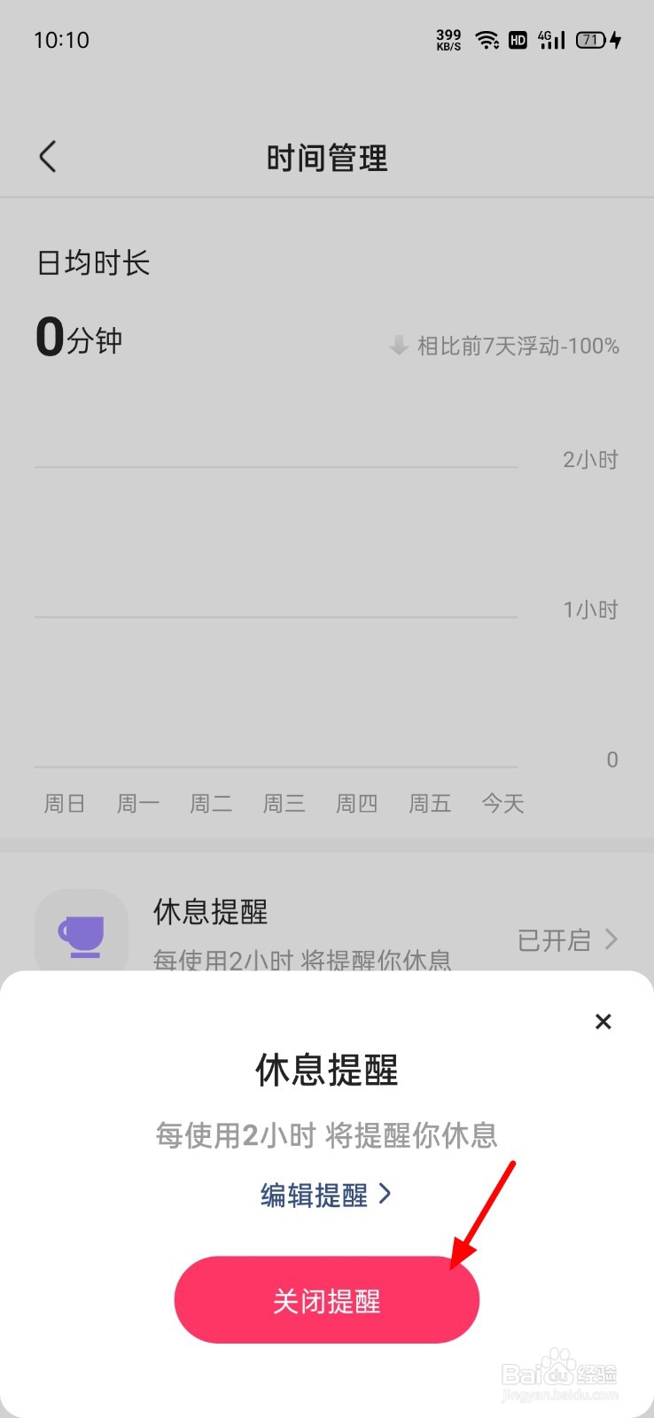 快手怎么关闭休息提醒