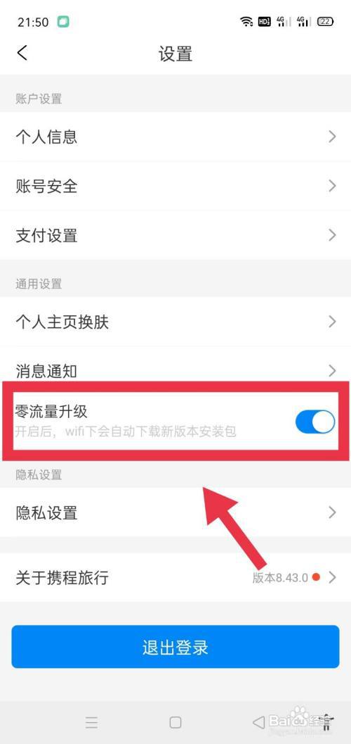 携程旅行怎么设置零流量升级?