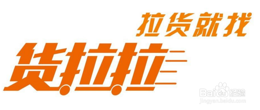 货拉拉是什么?怎么用?