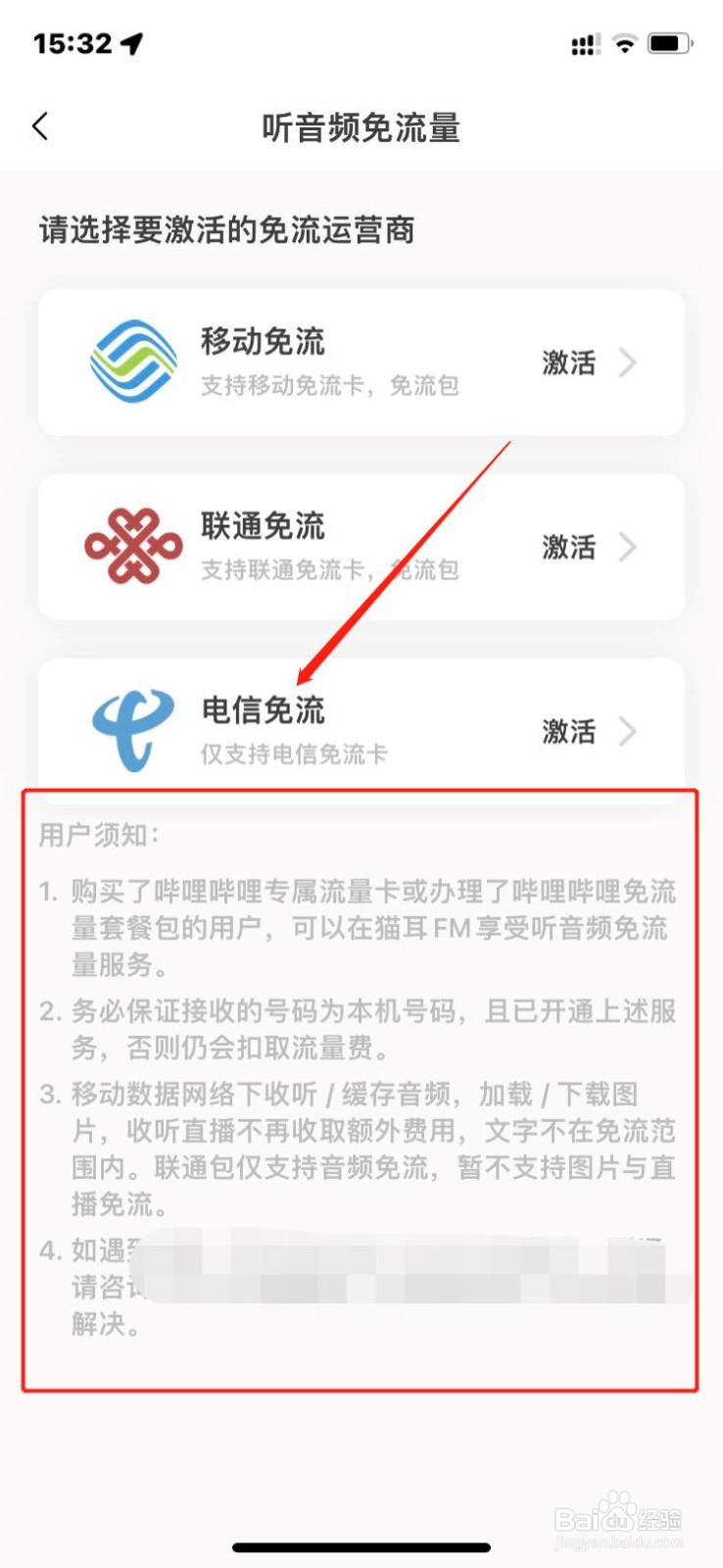 猫耳FM如何激活听音频免流量