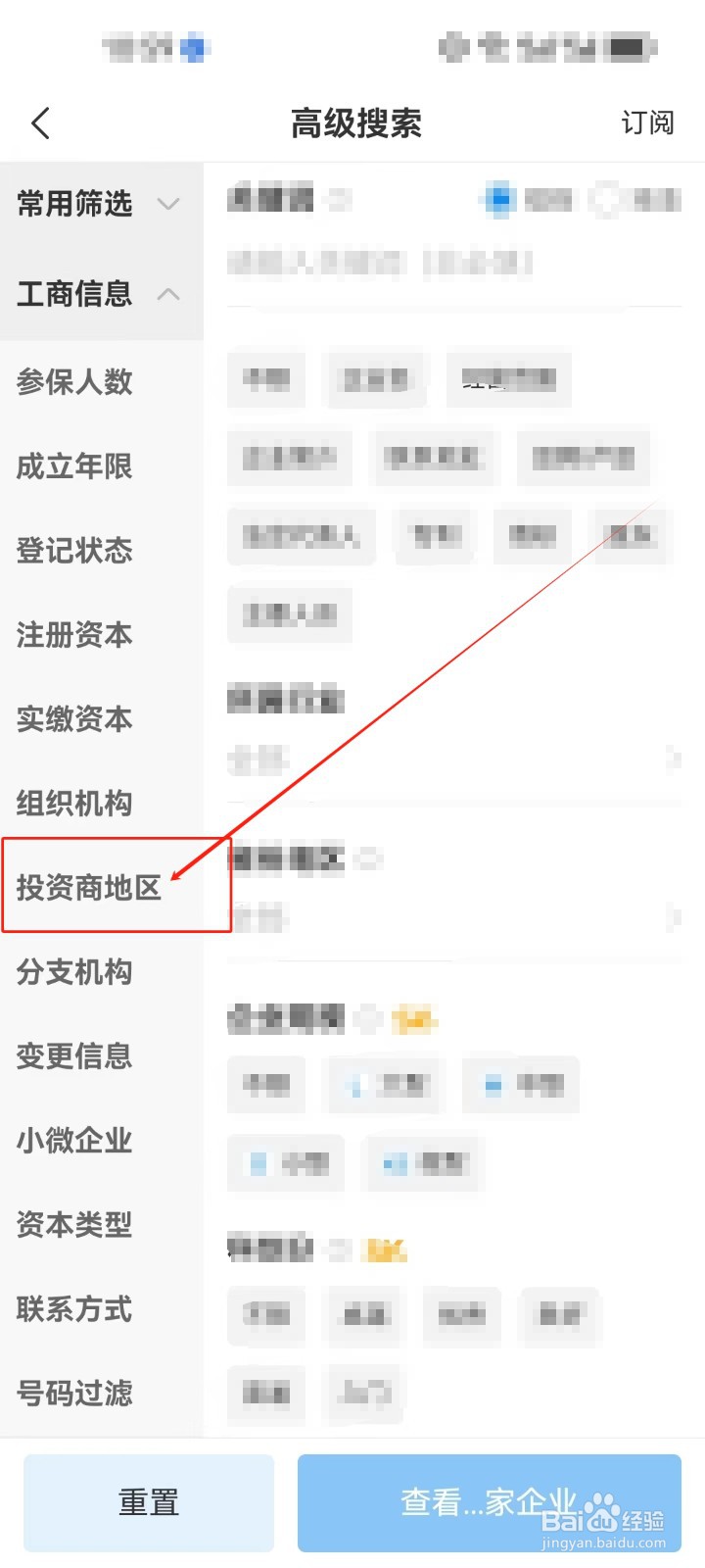 企查查怎么筛选查看《投资商地区》企业？