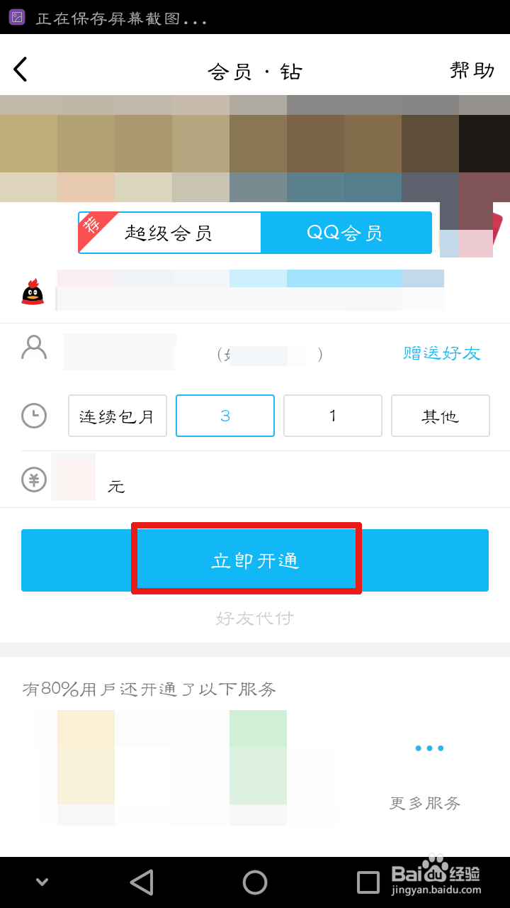 手机QQ上怎么赠送QQ会员给好友