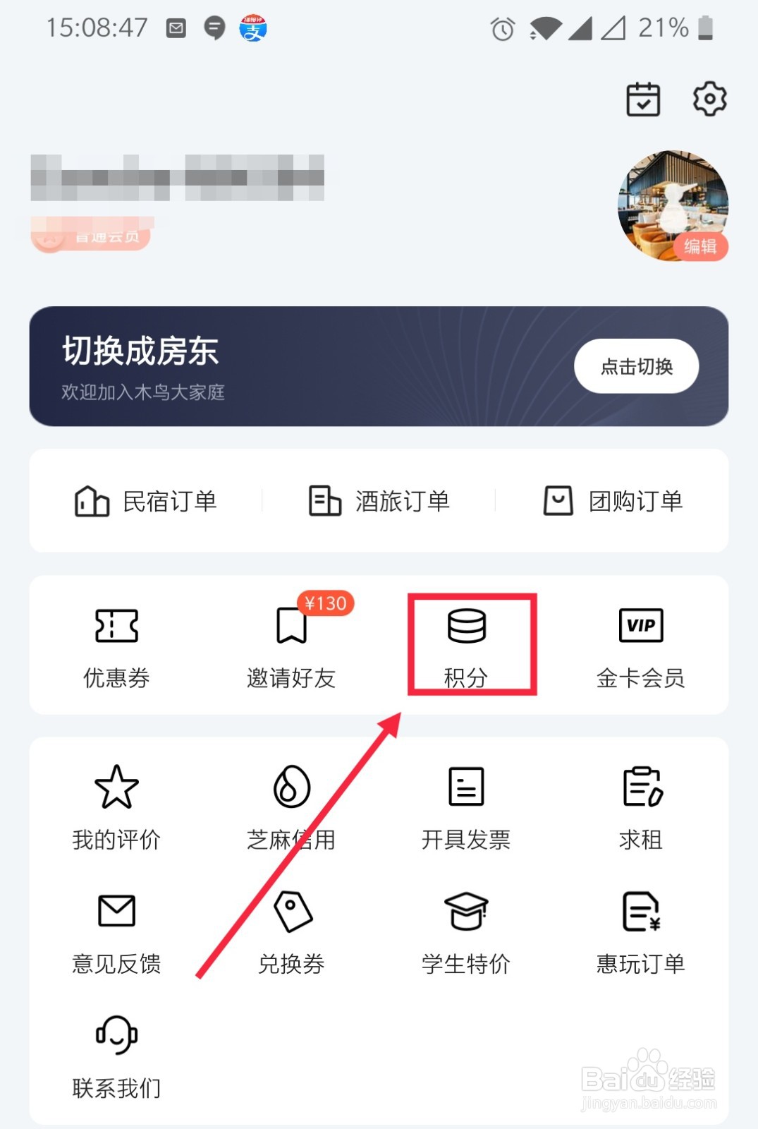 木鸟民宿积分怎么兑换优惠券