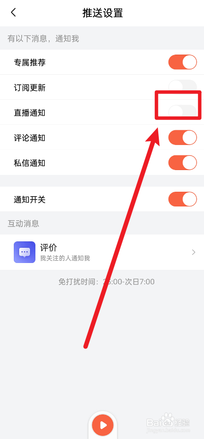 喜马拉雅如何关闭直播通知功能