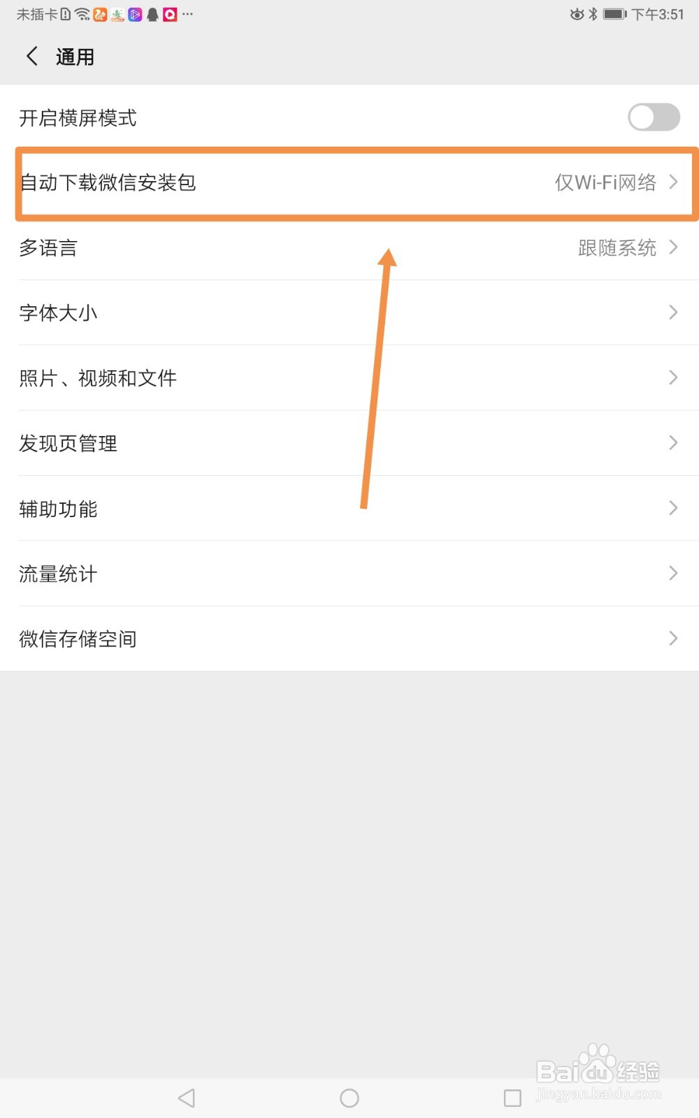 如何取消自动下载微信安装包