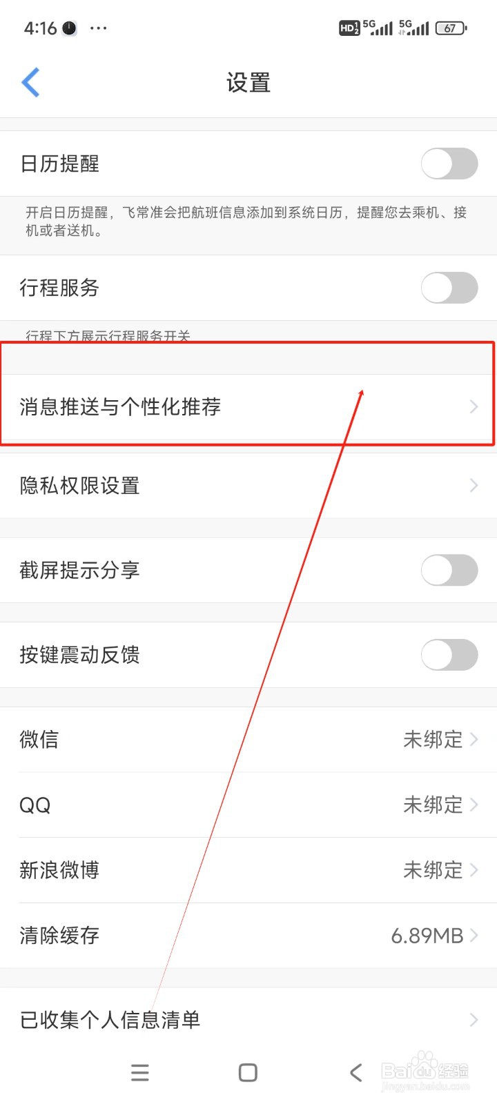 飞常准如何关闭个性化推荐