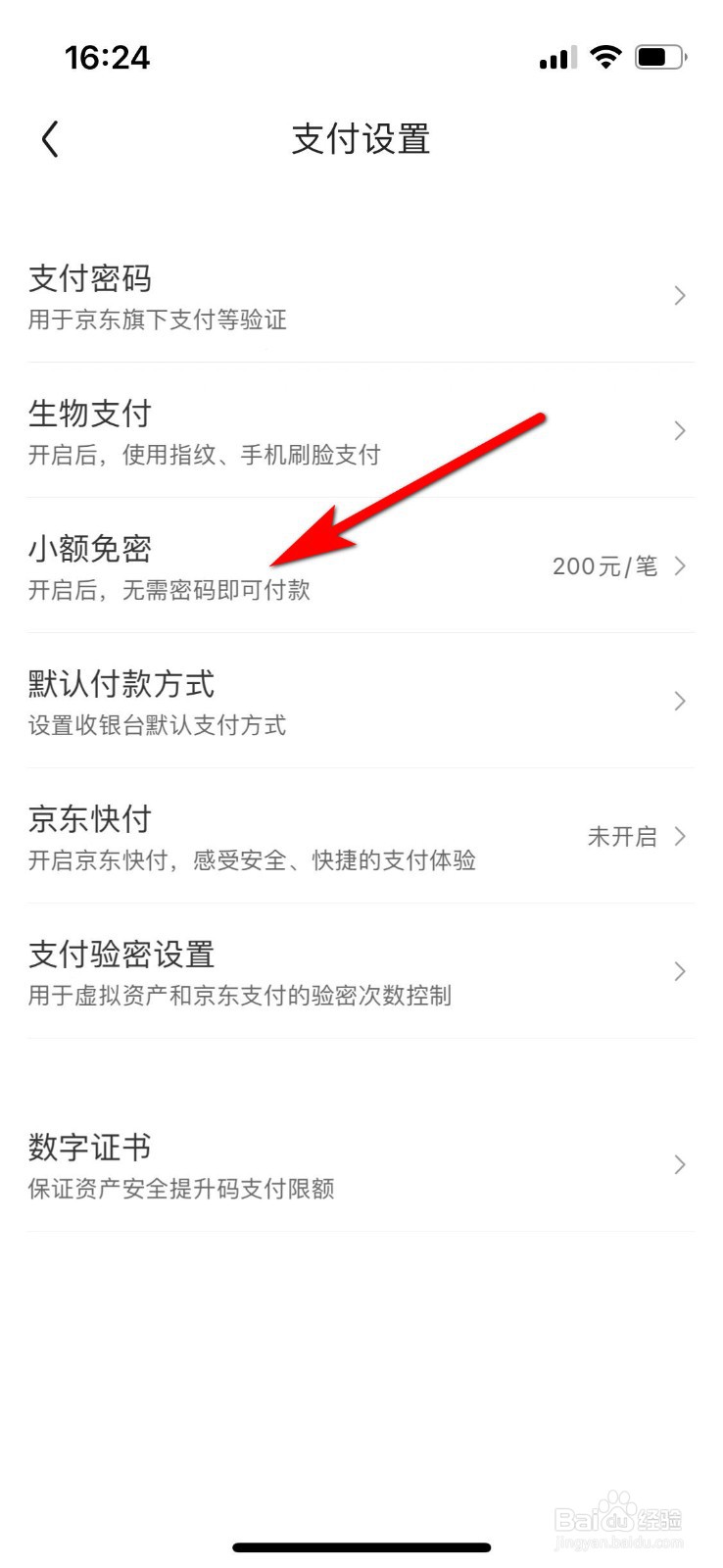 京东如何关闭小额免密支付