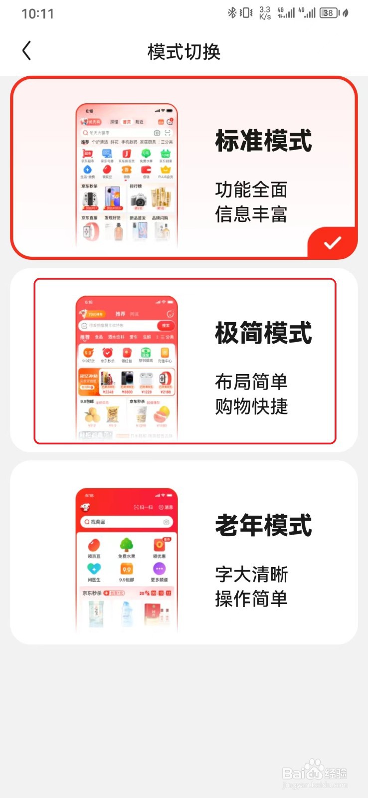 京东极简模式怎么切换
