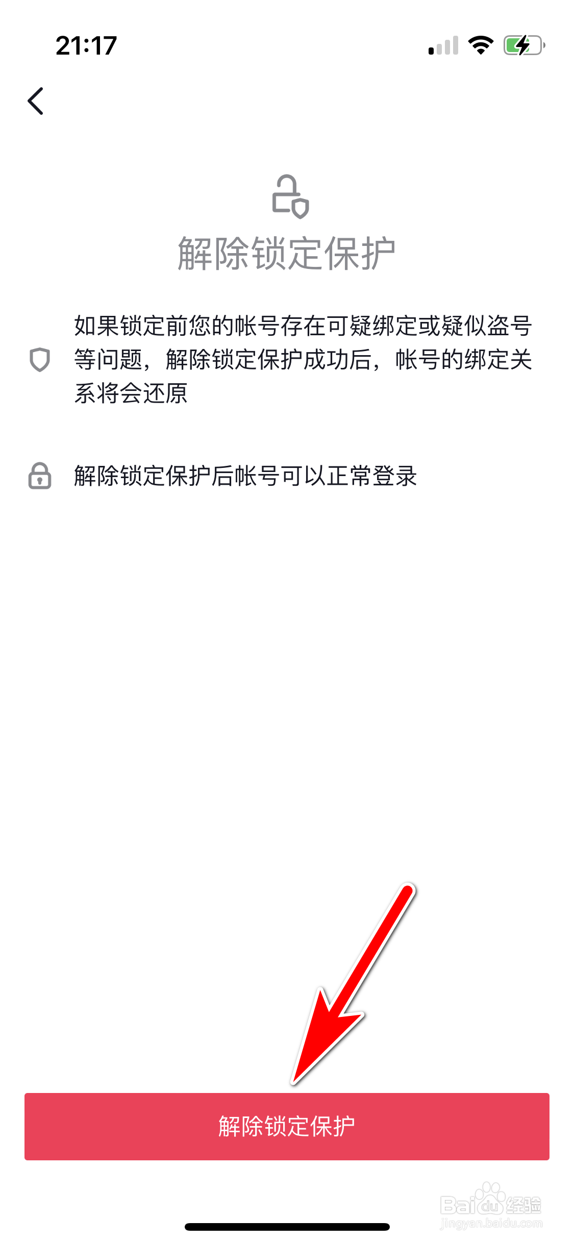 抖音怎么解除帐号锁定保护状态