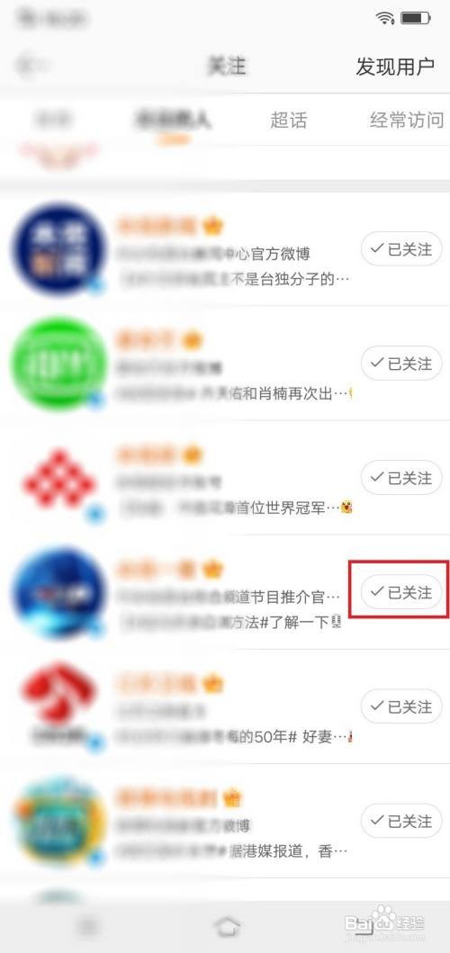 微博app在哪里设置取消关注