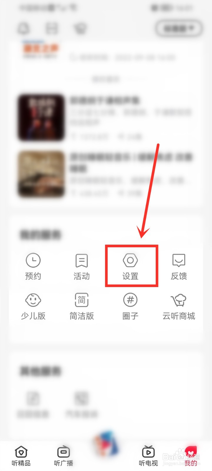 云听怎么关闭消息通知
