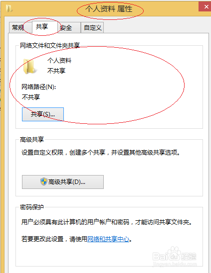 Win8操作系统如何取消用户文件夹共享