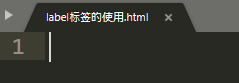 <b>HTML教程 label标签的使用</b>