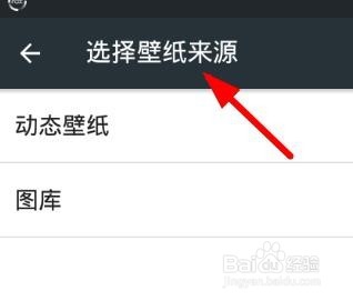 手机如何设置动态的视频壁纸