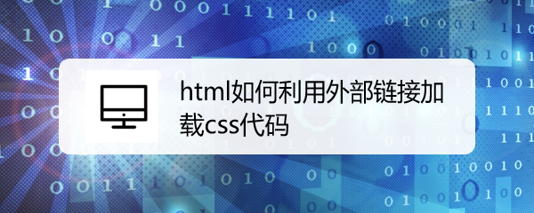 <b>html如何利用外部链接加载css代码</b>