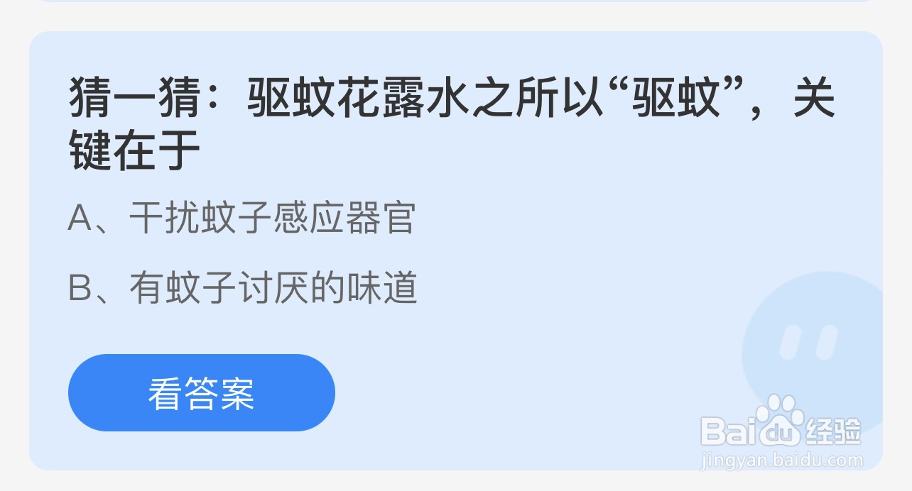 驱蚊花露水之所以驱蚊关键在于蚂蚁庄园答案
