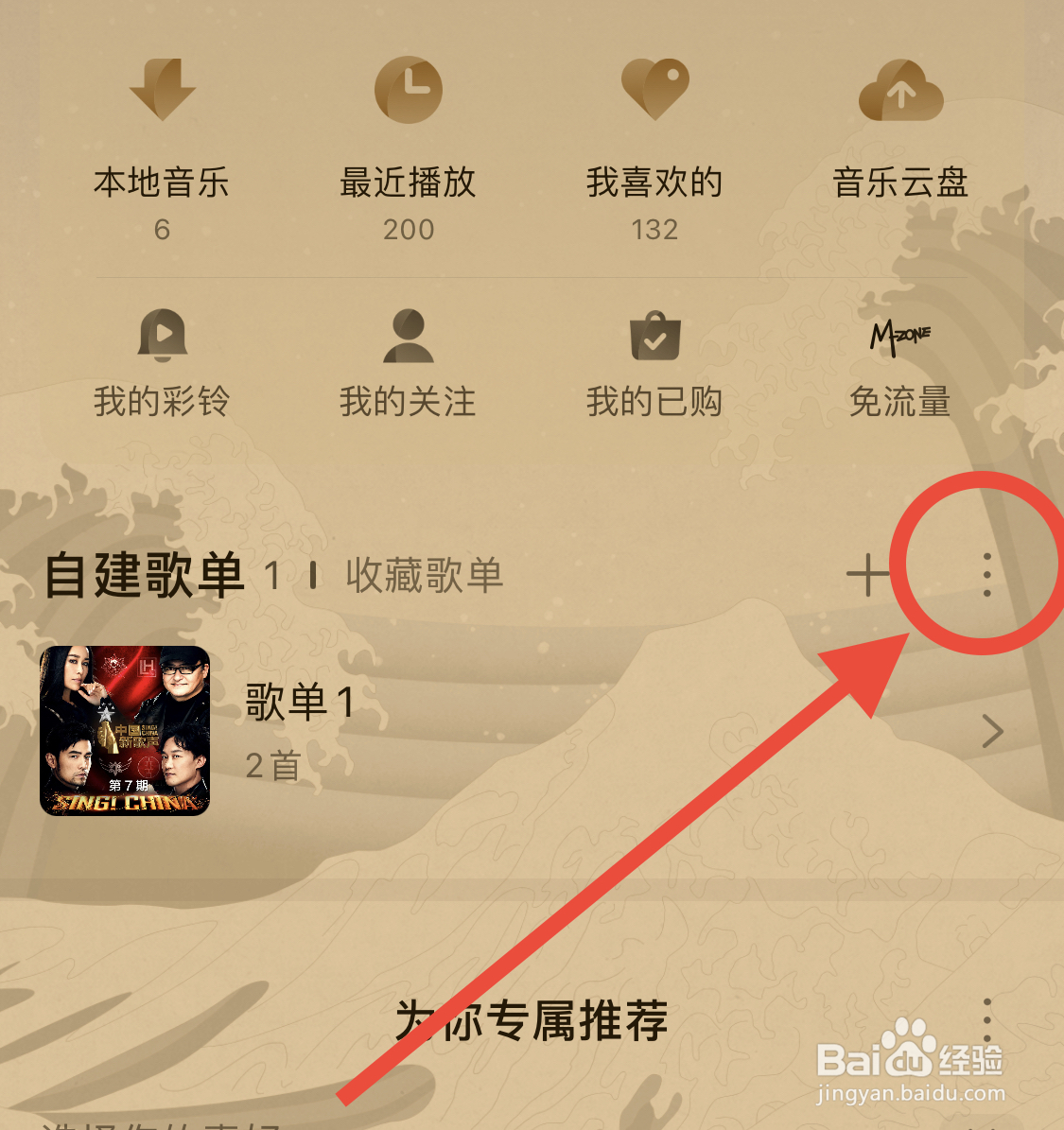 如何删除咪咕音乐建立的歌单