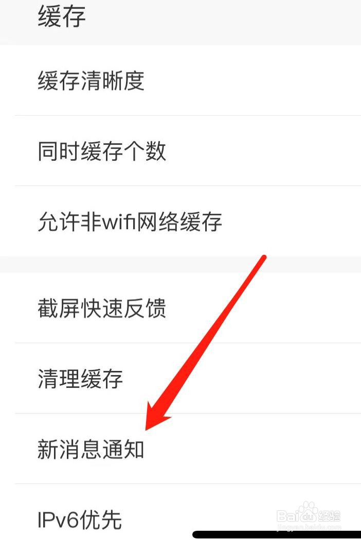 咪咕视频如何开启新消息通知