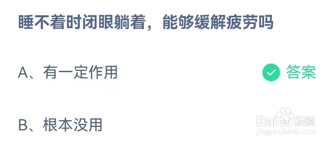 蚂蚁庄园1月23日问题，睡不着时闭眼躺着，能够缓解疲劳吗？