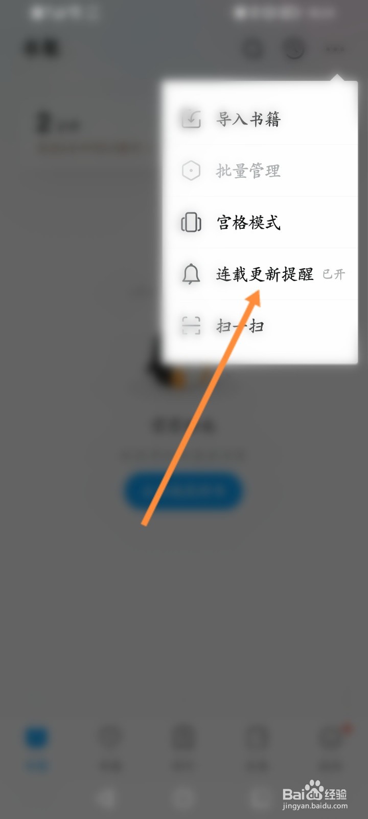 QQ阅读软件怎么开启连载更新提醒功能