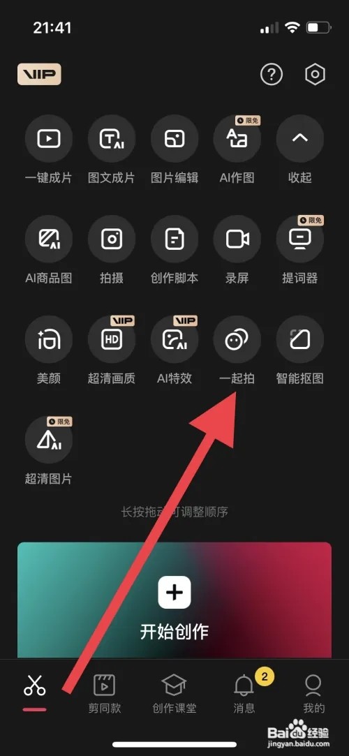 剪映邀请微信好友一起合拍应该如何操作