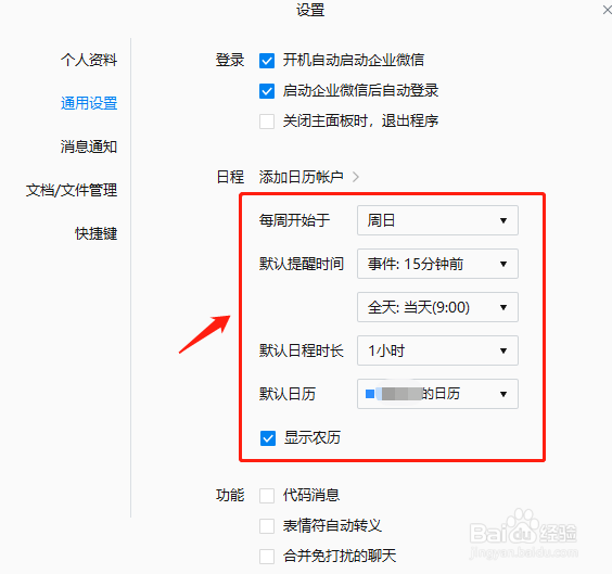企业微信怎么添加日程？